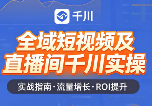赵老师·全域短视频及直播间千川实操-鸿图网创