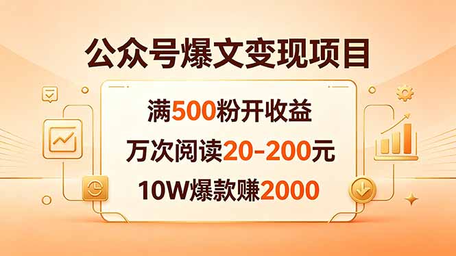 公众号爆文变现项目：满500粉开收益，万次阅读20-200元，10W爆款赚2000-鸿图网创