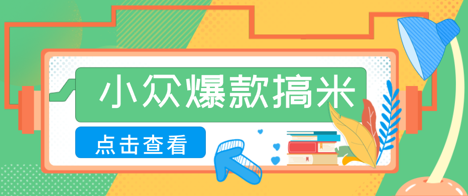 适合普通人的小众爆款搞米赛道，制作极其简单，月收益5000+-鸿图网创