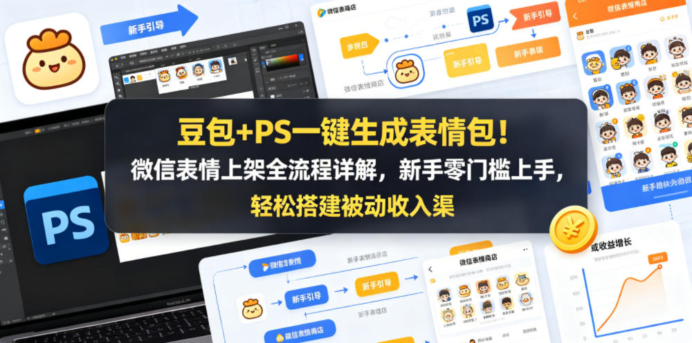 豆包+PS一键生成表情包！微信表情上架全流程详解，新手零门槛上手，轻松搭建被动收入渠道-鸿图网创