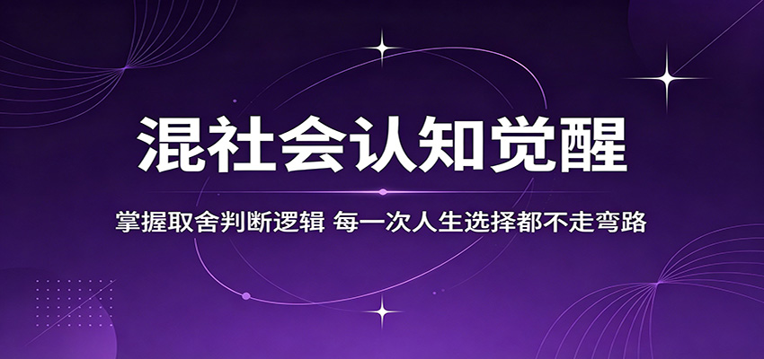 混社会认知觉醒，掌握取舍判断逻辑，每一次人生选择都不走弯路-鸿图网创