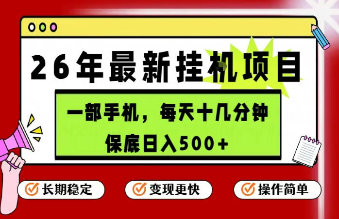 26年5月份最新手机挂G项目，操作简单！保底日入500+，长期稳定，隔天就能出收益【揭秘】-鸿图网创