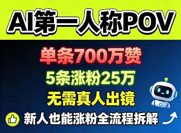 AI第一人称POV，单条700W赞，5条涨粉25W，无需真人出镜，新人也能涨粉全流程拆解-鸿图网创