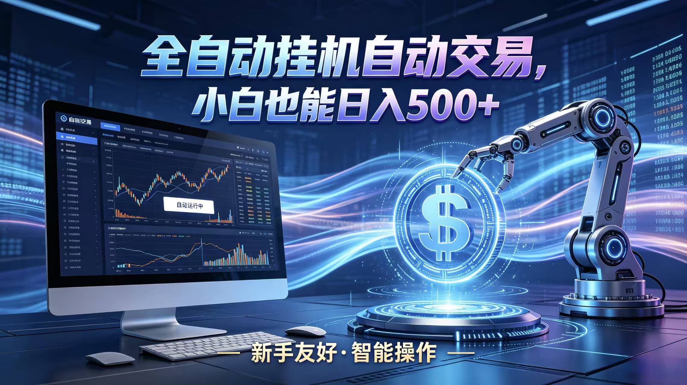 全新智能化交易助手，傻瓜式操作，小白也能快速上手，轻松实现日入500+-鸿图网创