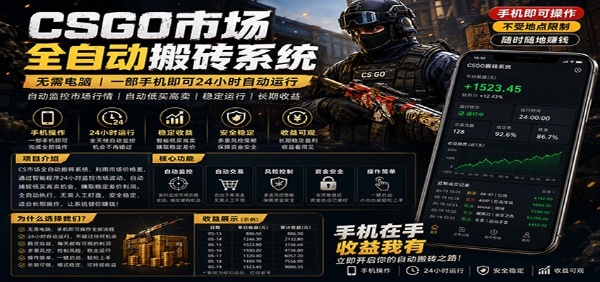 不需要电脑的CS市场自动搬砖系统｜自动正常买高卖全天运行 ｜月入过W【稳定运行】-鸿图网创