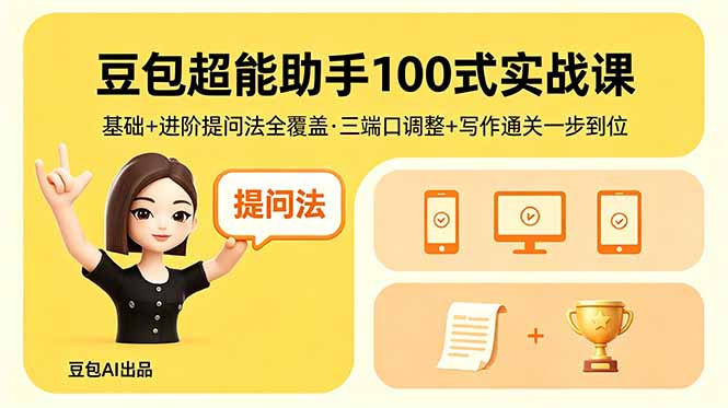 豆包超能助手100式实战课，基础+进阶提问法全覆盖，三端口调整+写作通关一步到位-鸿图网创
