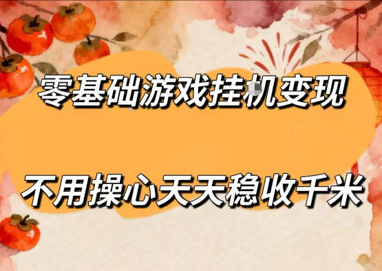 零基础游戏全自动挂G变现，不用操心天天稳收千米，收益看得见，单人即可无脑操作【揭秘】-鸿图网创