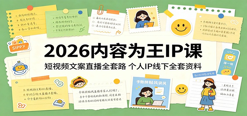 2026内容为王IP课：短视频文案直播全套路，个人IP线下全套资料-鸿图网创