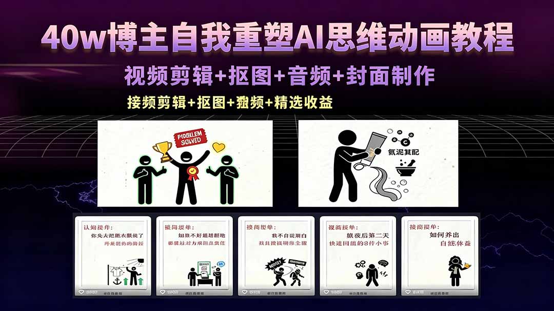 40w博主自我重塑AI思维动画教程，视频剪辑+抠图+音频+封面制作，接商单+独家精选收益-鸿图网创
