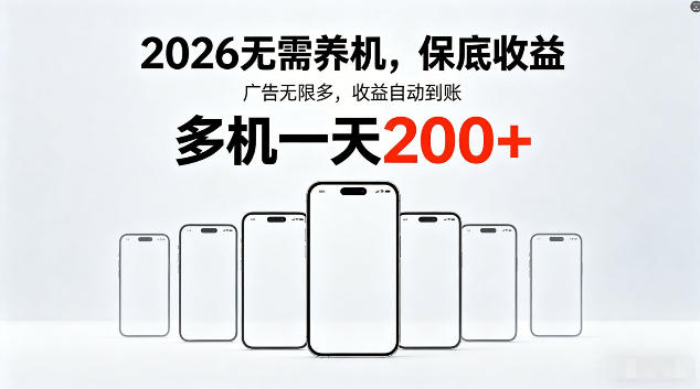 2026最新平台，无需养机，保底收益，无限广告，多机批量操作，一天轻松200+【揭秘】-鸿图网创