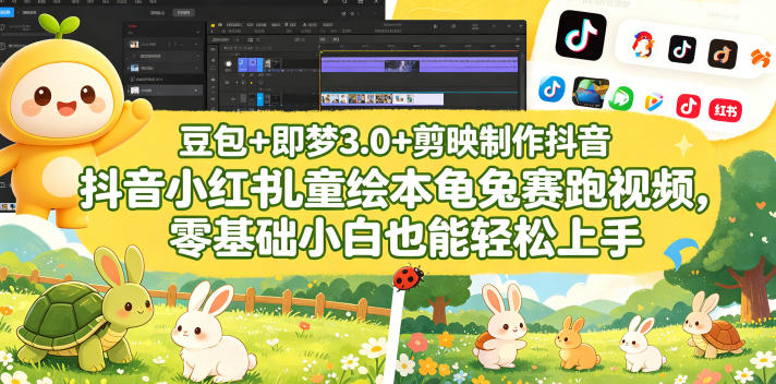 豆包＋即梦3.0+剪映制作抖音小红书儿童绘本龟兔赛跑视频，零基础小白也能轻松上手-鸿图网创