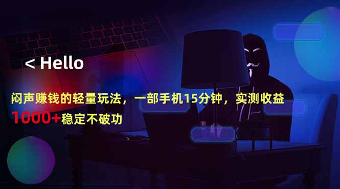 闷声赚钱的轻量玩法，一部手机15分钟，实测收益1000+稳定不破功-鸿图网创
