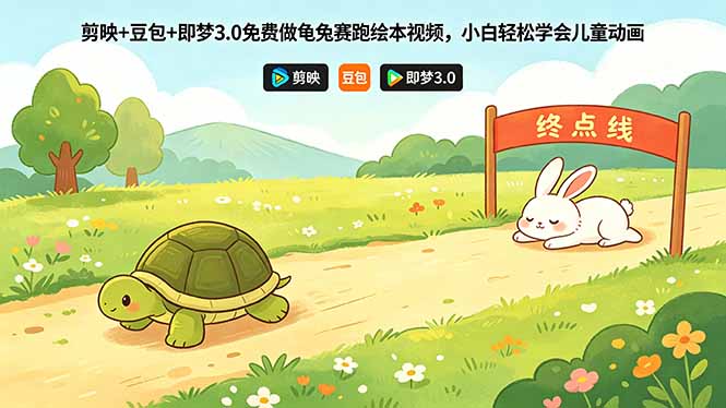 剪映+豆包+即梦3.0免费做龟兔赛跑绘本视频，小白轻松学会儿童动画-鸿图网创