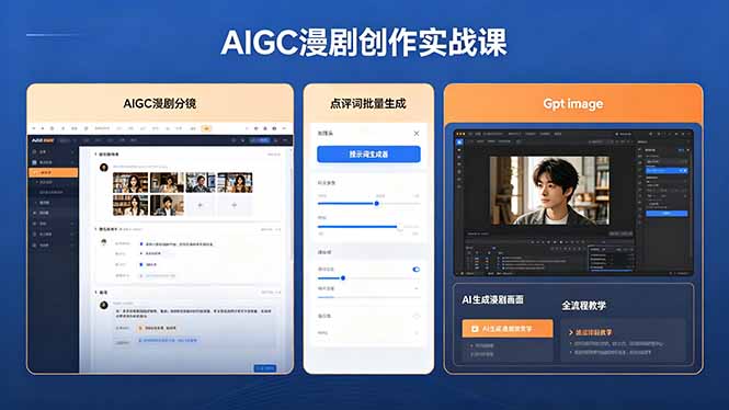 AIGC漫剧创作实战课，提示词批量生成分镜剧本，Gpt image+维洛全流程教学助你AI变现-鸿图网创