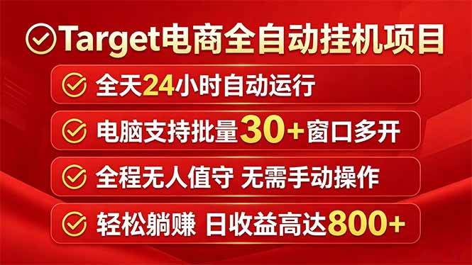 Target电商全自动挂机项目全天自动运行电脑可批量30+窗口运行日收益入800+-鸿图网创