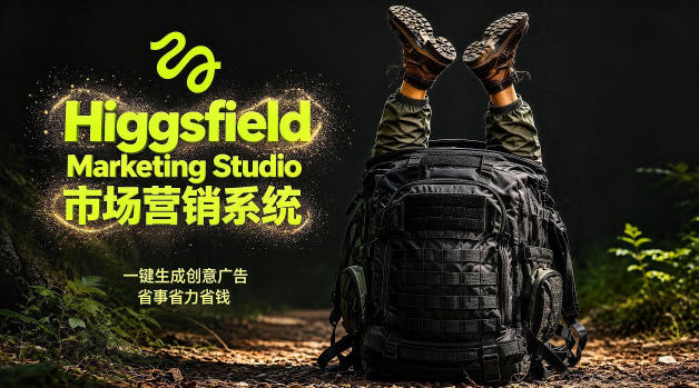 告别高成本广告！Higgsfield Marketing Studio市场营销系统详解｜一键生成创意广告，省去1W成本-鸿图网创