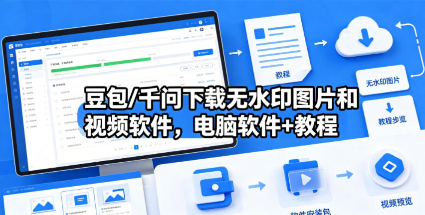 豆包/千问下载无水印图片和视频软件，电脑软件+教程-鸿图网创