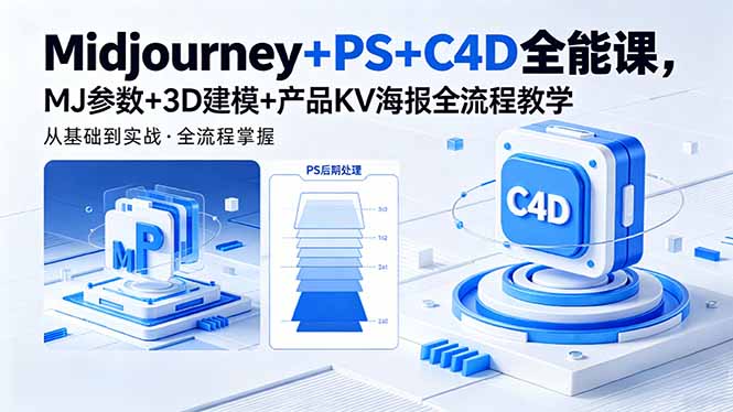 Midjourney+PS+C4D全能课，MJ参数+3D建模+产品KV海报全流程教学-鸿图网创