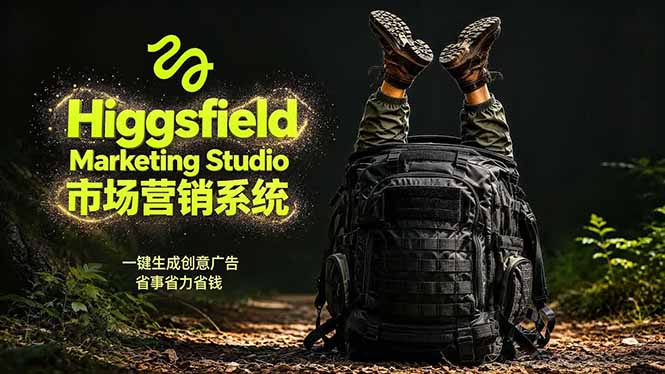 AI广告工作流实战：从脚本到画面用Higgsfield完成，商家也能做品牌视频，省万元成本！附提示词-鸿图网创