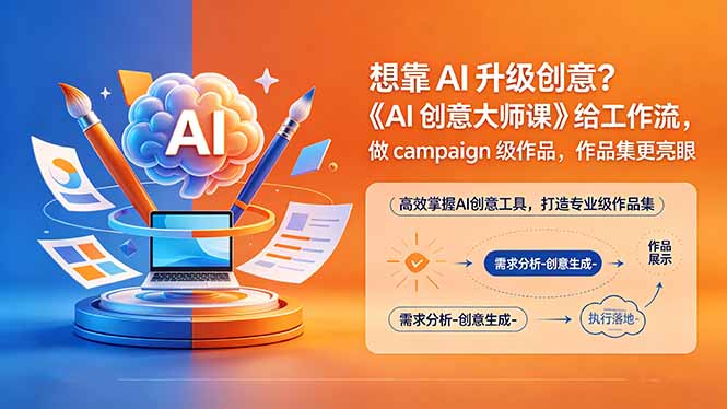 想靠AI升级创意？《AI创意大师课》给工作流，做campaign级作品，作品集更亮眼【原创双语字幕】-鸿图网创