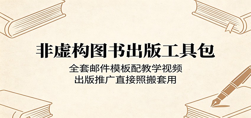非虚构图书出版工具包：全套邮件模板配教学视频，出版推广直接照搬套用-鸿图网创
