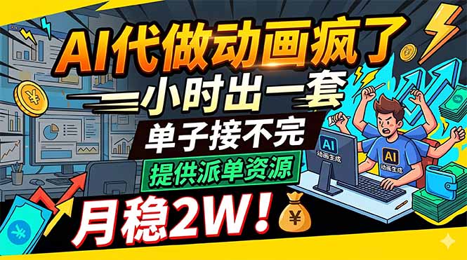 AI代做动画疯了，一小时出一套，单子接不完，提供派单资源，月稳2W！-鸿图网创