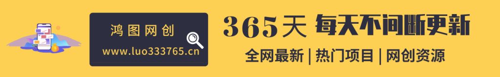 加入VIP会员，享70%的推广提成，免费学习多种网上创业课程，菜鸟秒变大神！-鸿图网创