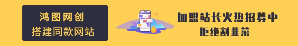 加盟鸿图网创，加盟搭建同款知识付费资源网站，实现长期稳定被动收入~-鸿图网创