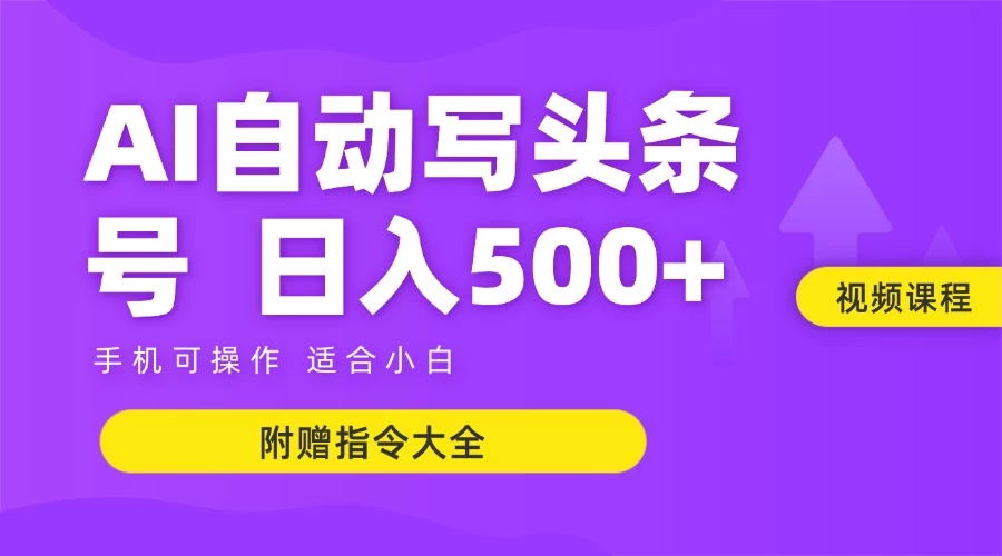 6月最新头条AI搬运创作教学 单日稳定收入500+-鸿图网创